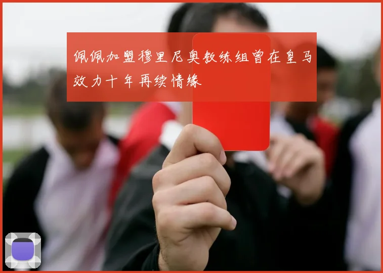 佩佩加盟穆里尼奥教练组曾在皇马效力十年再续情缘