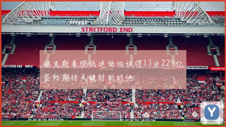 福克斯表现低迷场均仅得13分229亿签约期待关键时刻的他