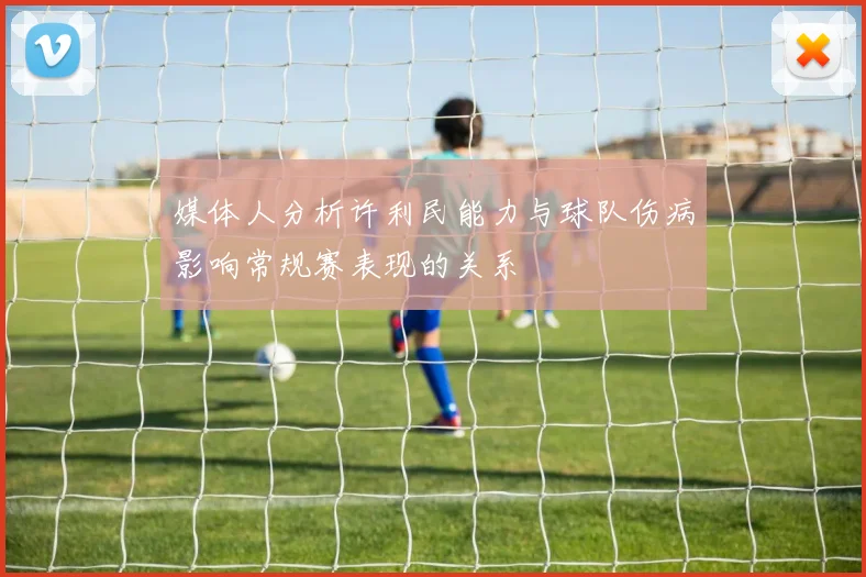 媒体人分析许利民能力与球队伤病影响常规赛表现的关系