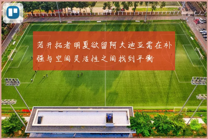 若开拓者明夏欲留阿夫迪亚需在补强与空间灵活性之间找到平衡